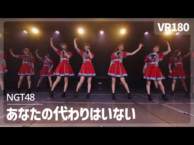 [VR] NGT48 - Anata no Kawari wa Inai（あなたの代わりはいない）