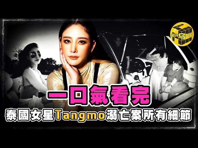 泰國女星Tangmo生前最後44秒求救視頻曝光！最新證據實錘「落水」並非意外？40分鐘看完Tangmo墜河案所有細節 [Unsolved Mystery Stories | Xiaowu]