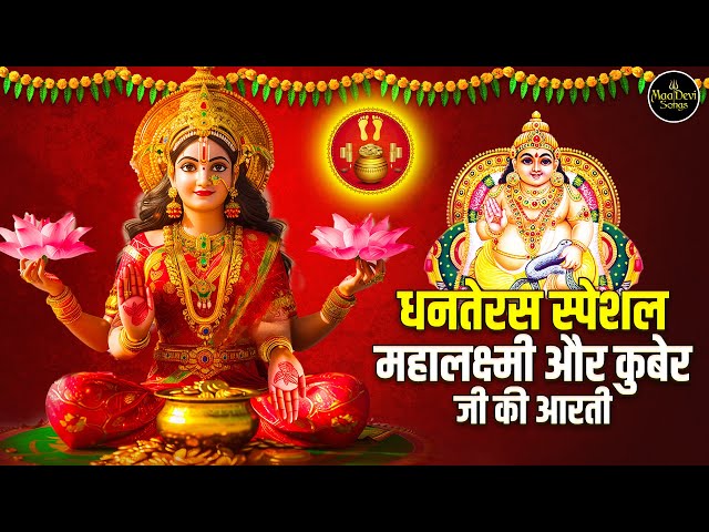 धनतेरस स्पेशल महालक्ष्मी और कुबेर जी की आरती | Om Jai Laxmi Mata | Kuber Aarti | Bhakti Songs