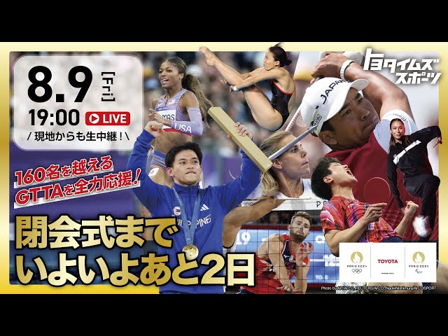 パリ2024オリンピック特集  WEEK３！｜トヨタイムズスポーツ