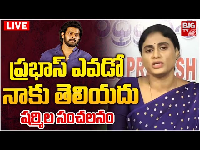 ప్రభాస్‌ ఎవడో నాకు తెలియదు షర్మిల సంచలనం LIVE | YS Sharmila Shocking  REACTION On Prabhas | BIG TV