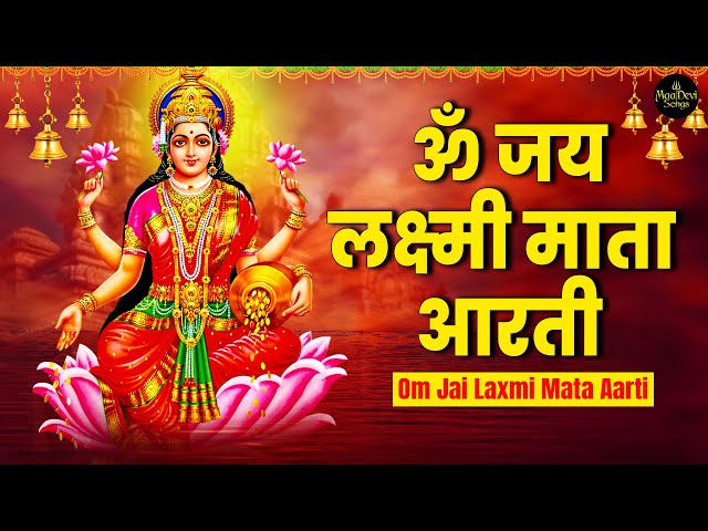 ॐ जय लक्ष्मी माता आरती | Om Jai Laxmi Mata | Mahalakshmi Aarti | Mahalaxmi Bhajan | #Lyrical #aarti