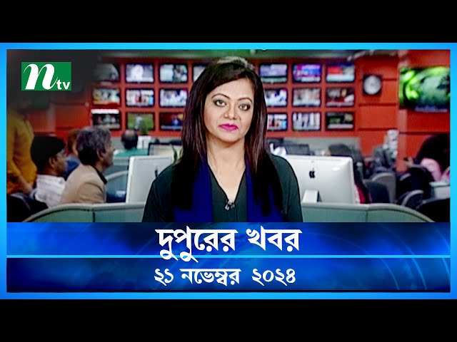 🟢 দুপুরের খবর | Dupurer Khobor | 21 November 2024 | NTV Latest News Update