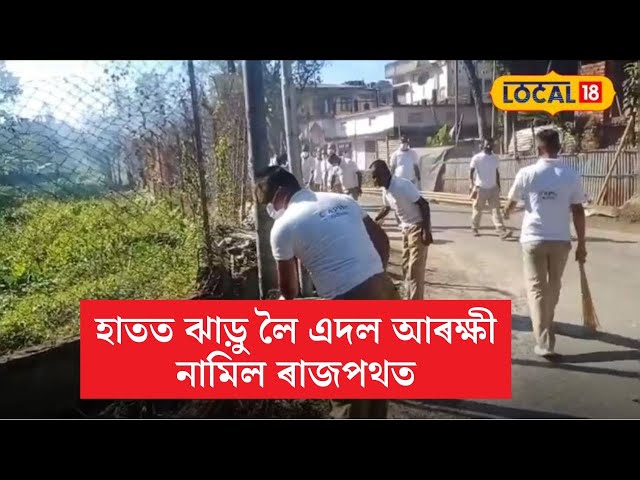 হাতত ঝাড়ু লৈ এদল আৰক্ষী নামিল ৰাজপথত #local18