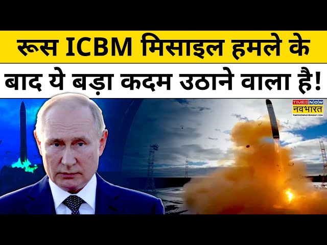 Russia Ukraine War:यूक्रेन के हमले का Putin ने दिया ऐसे जवाब, ICBM Missile से कांपा कीव | Hindi News