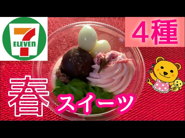 【セブンイレブン】女ひとりコンビニ春スイーツを食べまくったら幸福感満載になった！