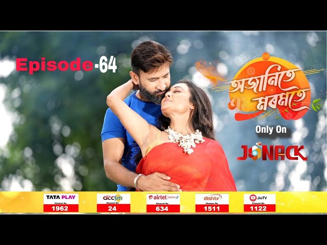 অজানিতে মৰমতে || Ojanite Moromote || Full EP - 64 || 21-11-2024