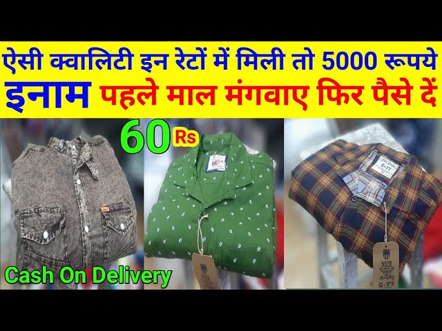 इससे सस्ता मिला तो नकद 5000 रूपये इनाम ! cheap shirt ! shirt wholesale market manufacturer in delhi