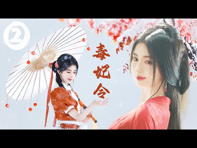 【FULL】EP02 毒妃令 | Poison Concubine Order（鞠婧祎、张哲瀚）💕 #中國電視劇 #古偶 #愛情 #china #chinese#zhaolusi#xiaozhan