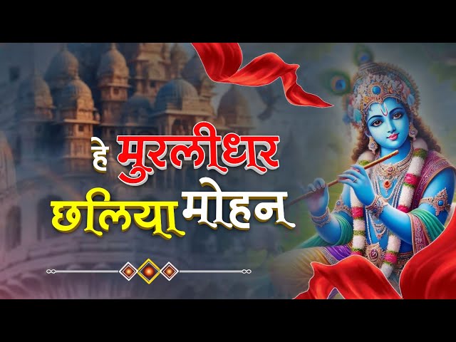 Murlidhar Mohan | New Krishna Bhajan 2024 | हे मुरलीधर छलिया मोहन | Most Beautifull Krishna Bhajan