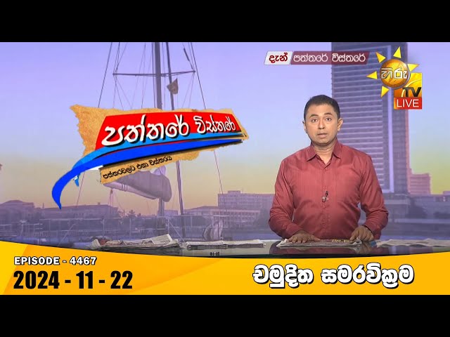 Hiru TV Paththare Visthare - හිරු ටීවී පත්තරේ විස්තරේ LIVE | 2024-11-22 | Hiru News