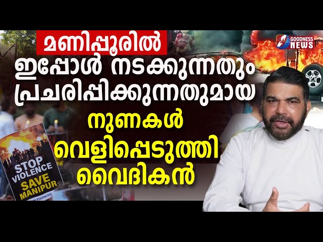 മണിപ്പൂരിൽ ഇപ്പോൾ നടക്കുന്നതും പ്രചരിപ്പിക്കുന്നതുമായ നുണകൾ|MANIPUR|PRIEST|BREAKING NEWS|GOODNESS TV