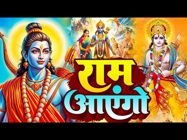 Ram Aayenge | Ram Bhajan | Ram Aayenge To Angana Sajaungi | New Ram Bhajan 2024 | Ayodhya Ram Mandir