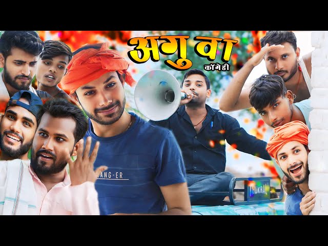 #video #comedy | Aguwa | अगुवा | Comedy Video | funny video ​​⁠@MishraFilm999