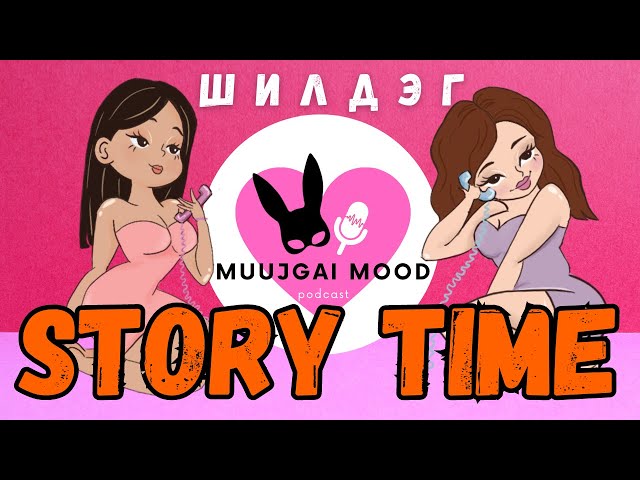 #4 Best of story time - Story time-ын шилдэг түүхүүд