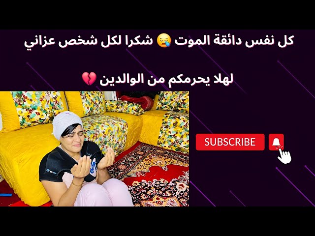 كل نفس ذائقة الموت 😪 شكرا لكل واحد عزاني مرارة الفراق صعيبة لهلا يحرمكم من واليديكم 💔