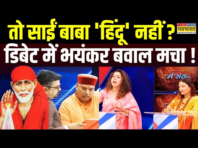 Sai Baba Controversy को लेकर एंकर ने पूछा सवाल, Debate में भयंकर भिड़े पैनलिस्ट !