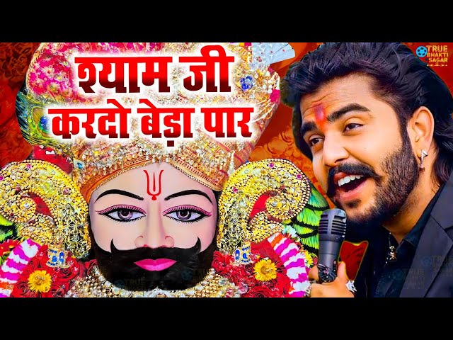 सावरिया करदो बेड़ा पार #trending #viral#khatushyam #jai shree shyam baba #khatunaresh #khatu