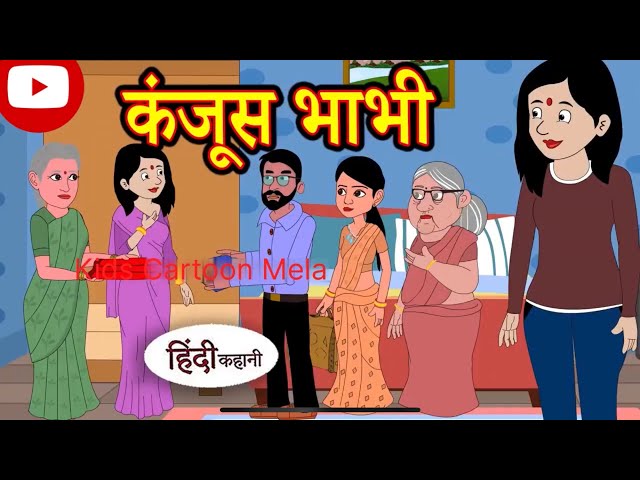 Kahani कंजूस भाभी Story in Hindi l Hindi Story l Moral Stories l Bedtime Stories l New Story l Story