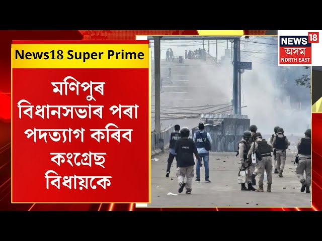 SPEED NEWS : TOP 100 NEWS : মণিপুৰ বিধানসভাৰ পৰা পদত্যাগ কৰিব কংগ্ৰেছ বিধায়কে |