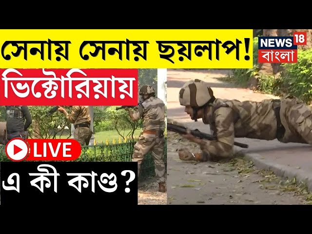 LIVE | Kolkata News : Victoria Memorial এর ভিতরে পুলিশ, সেনাবাহিনীতে ছয়লাপ ! কেন ? | Bangla News