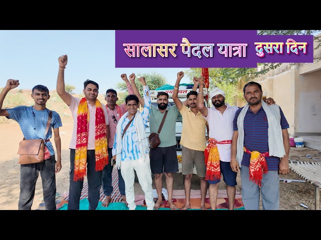 जय बाबा की || सालासर पैदल यात्रा  - DAY - 2