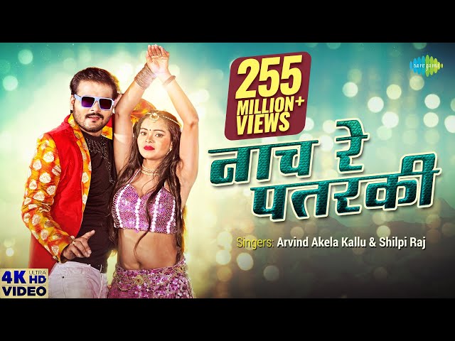 #Arvind Akela Kallu | नाच रे पतरकी | Neha Singh | Naach re Patarki | #Shilpi Raj | New Bhojpuri Song