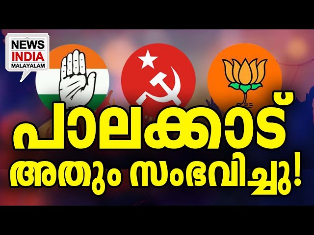 പ്രബുദ്ധകേരളം എത്ര ബിസ്മയം| national news update|kerala|palakkad election 2024 INEWS INDIA MALAYALAM