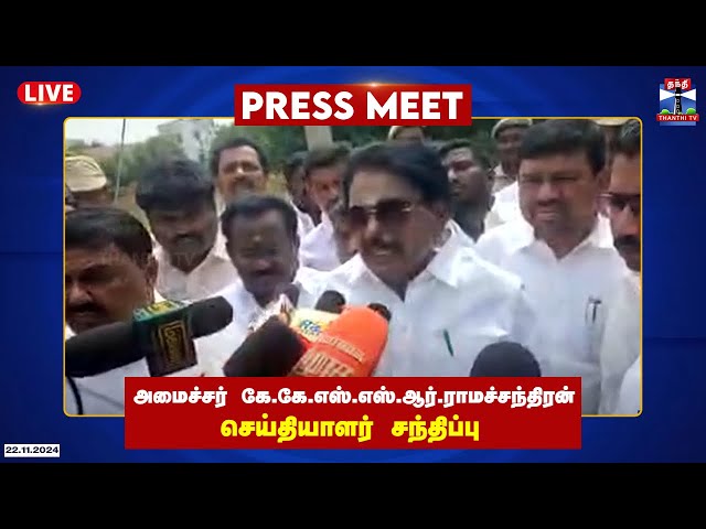 🔴LIVE : அமைச்சர் கே.கே.எஸ்.எஸ்.ஆர்.ராமச்சந்திரன் செய்தியாளர் சந்திப்பு | K.K.S.S.R.Ramachandran