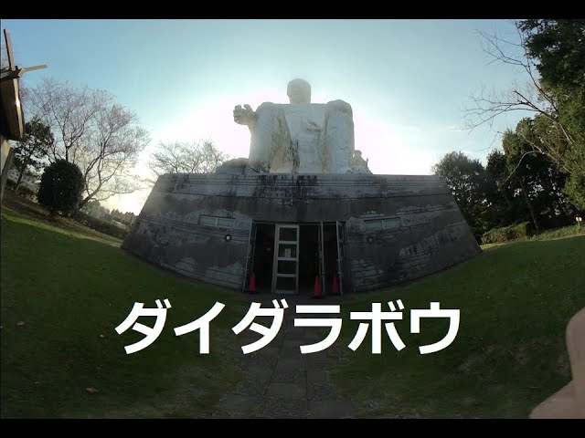 ダイダラボウ像を撮影してみた！I took a picture of the Daidarabotchi statue! 　180度3DVR　oculus go！