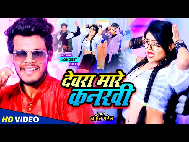 #VIDEO | देवरा मारे कनखी | #Amit Patel | Dewra Mare Kankhi | Bhojpuri Song 2024