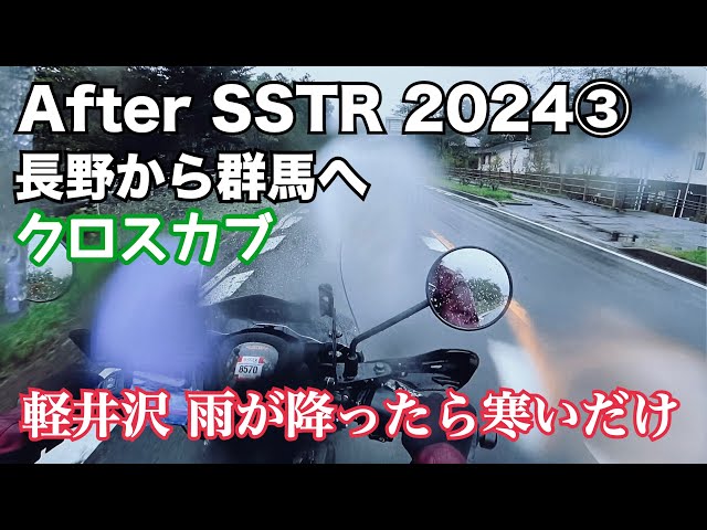 After SSTR 2024③ SSTR3日間全日程完了！クロスカブの総走行距離は？全て雨で寒かった〜〜【まさチャンネル】