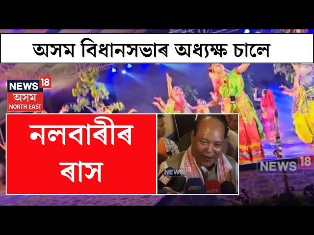 Nalbari Raas Mohotsav | অসম বিধানসভাৰ অধ্যক্ষ বিশ্বজিৎ দৈমাৰীয়ে চালে নলবাৰীৰ ৰাস। N18V