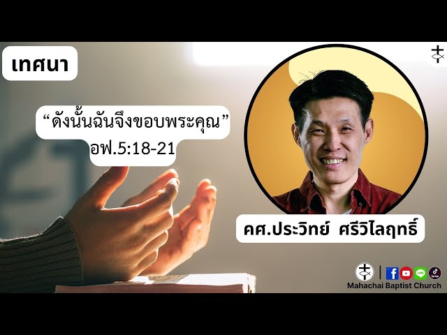 เทศนา “ดังนั้นฉันจึงขอบพระคุณ"พระธรรม เอเฟซัส 5:18-21