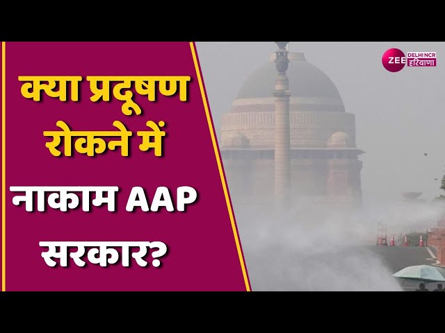 Delhi Air Pollution News: प्रदूषण के मुद्दे पर सियासत तेज, BJP ने AAP सरकार को बताया 'फेल'