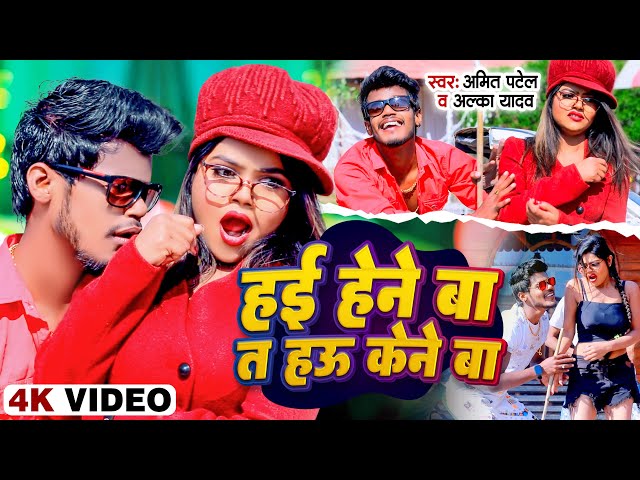 #VIDEO | हई हेने बा त हऊ केने बा #Amit Patel & Alka Yadav| Hai Hene Ba Ta Hau Kene Ba -2023 Ka Song