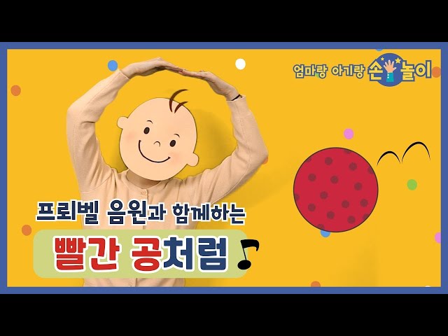 빨간 공처럼 | 손놀이 | 손유희 | 인기동요 | 엄마표놀이 | 엄마랑 아기랑 손놀이