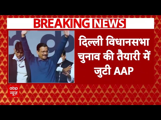 Delhi Elections 2024: दिल्ली विधानसभा चुनाव को लेकर तैयारियों में जुटी AAP, आज शाम होगी बैठक | ABP