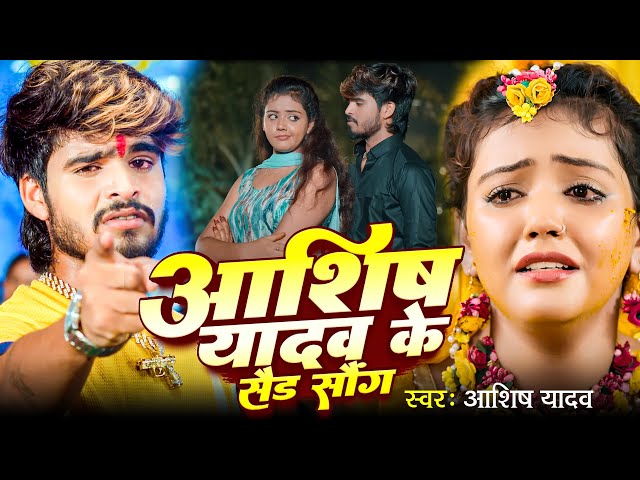 #VIDEO - #AASHISH YADAV का दर्दभरा विडियो | Kaune Ban Udle Ge Suganiya | #Magahi Sad Song