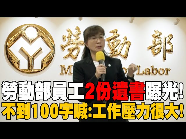 【每日必看】公務員之死!死者"2封遺書"內容曝光 不到100字喊:工作壓力大 | 家屬跪地哭訴還兒子清白 "政府不要官官相護" 20241122