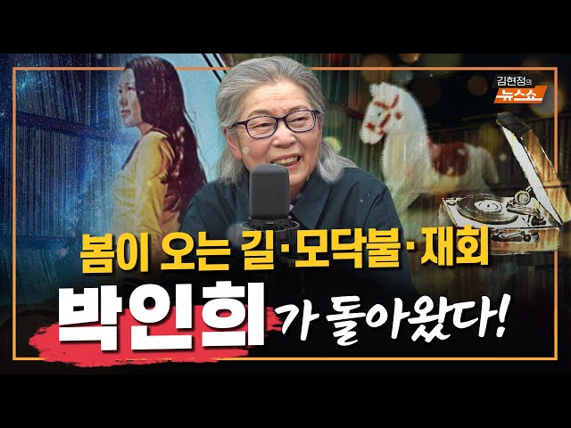 박인희, 43년 만의 아침 라이브〈모닥불〉〈봄이 오는 길〉 〈목마와 숙녀〉...