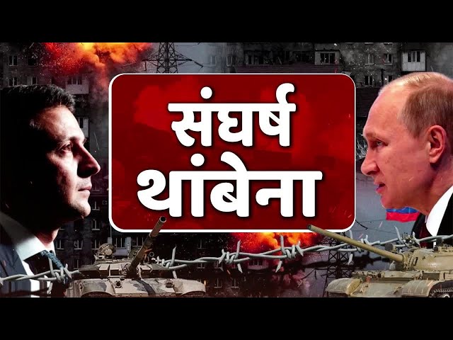 NEWS PLANET With Vishal Patil |  रशिया युक्रेन दरम्यानचा संघर्ष सुरुच; संघर्ष  कधी थांबणार ?