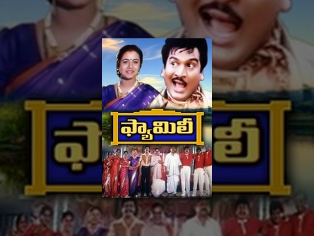 Family Tegulu Full Movie : Rajendra Prasad