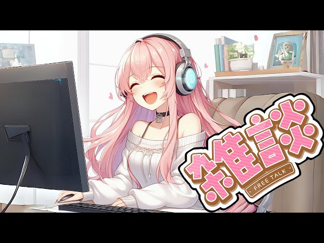 🍥【雑談】ヽ(･∀･)ﾉ ｵｯﾂｰ♪【PrettyPinky / Vtuber 】