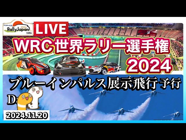 ブルーインパルス展示飛行〈予行〉 in 豊田 rallyJapan WRC世界ラリー選手権2024【きんちゃん&ゆかりん】2024.11.20