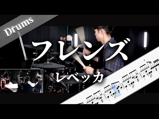 フレンズ　レベッカ　Drum Cover　ドラム楽譜　歌詞