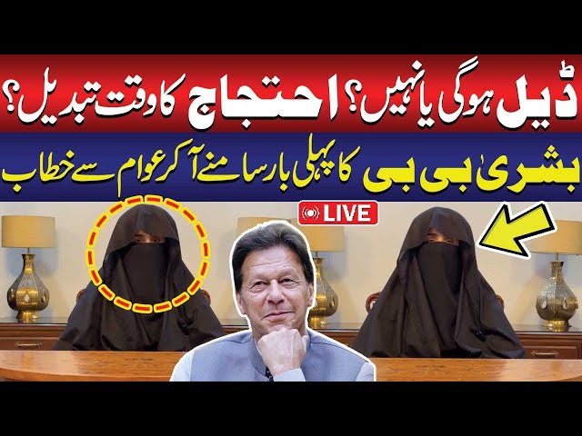 🔴LIVE: Imran Khan Ko Bahir Nikalo Wrna ? | PTI Protest Cancelled ? | Bushra Bibi First Video Speech