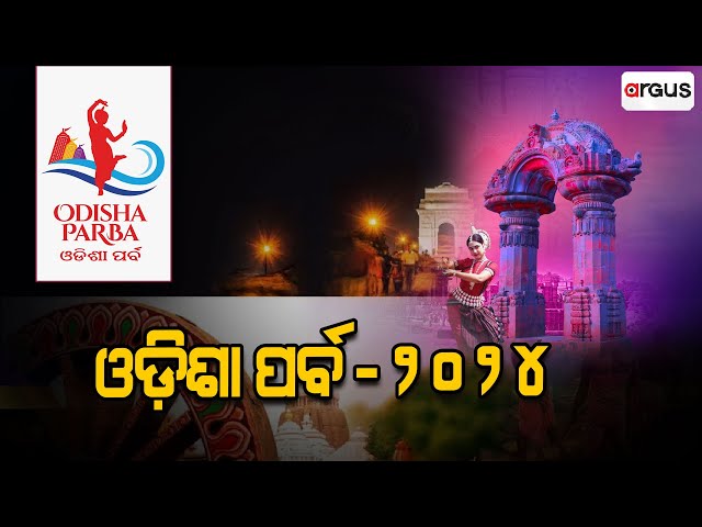 ଆରମ୍ଭ ହେବ ଓଡ଼ିଶା ପର୍ବ | Odisha Parba 2024