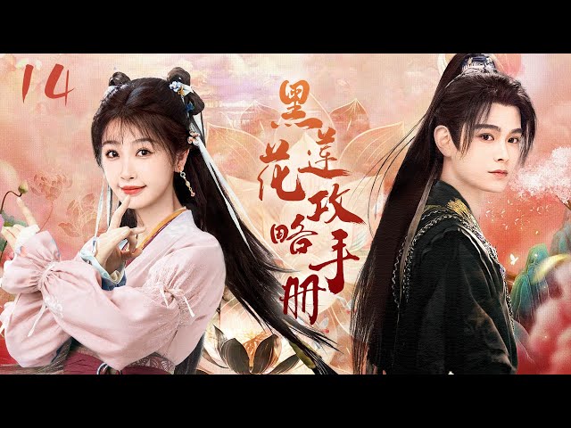 2024玄幻穿越剧【黑莲花攻略手册EP14】女孩穿越古代被野兽袭击，意外偶遇被狼养大的少年，从此被他宠上天！| 王大陆 李沁