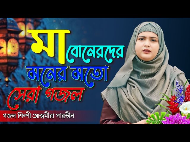 আজমীরা পারভীনের সেরা গজল | Bangla Gojol | নতুন গজল | Ghazal বাংলা গজল | Ajmera Parvin Live Gojol